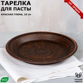 Тарелка 'Для пасты', гладкая, красная глина, 24 см, 0.6 л Ош