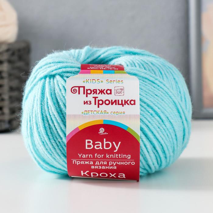 

Пряжа "Кроха" 20% шерсть, 80% акрил 135м/50гр (222 Голубая бирюза)