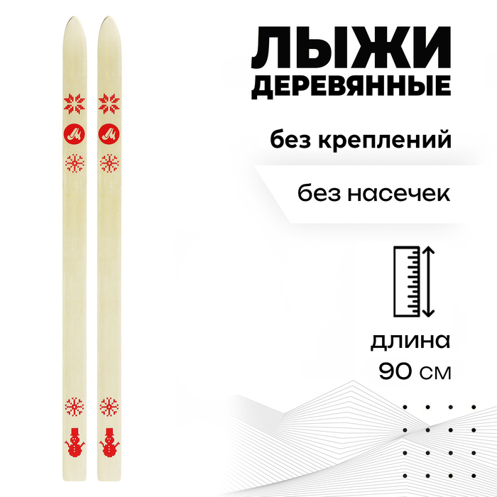 Лыжи «Снеговик» деревянные, 90 см