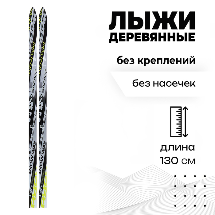 Лыжи детские деревянные «Стрела», 130 см