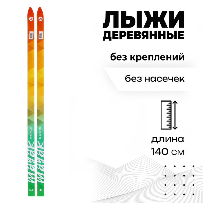 Лыжи детские деревянные «Стрела», 140 см, цвета МИКС лыжи детские деревянные стрела 130 см цвета микс