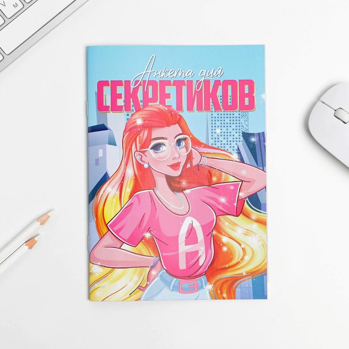

Анкета для девочек «Анкета для секретиков», А5, 16 листов