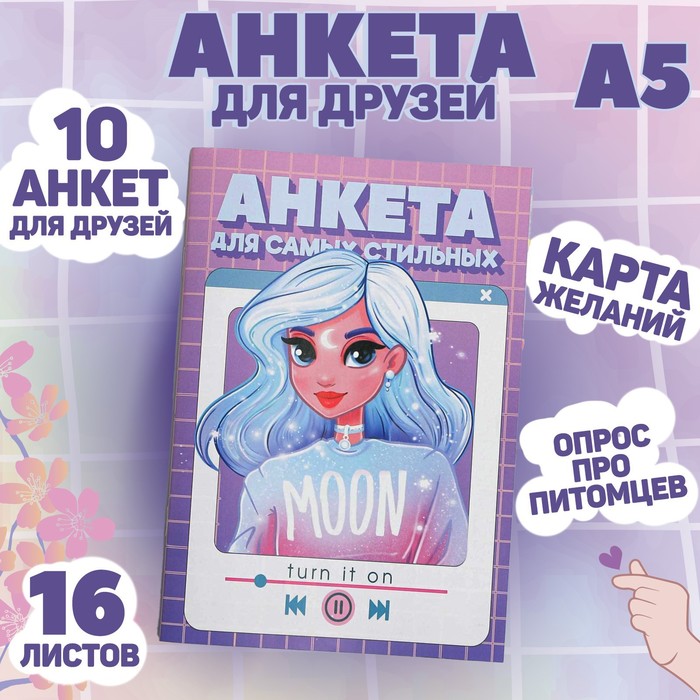 

Анкета для девочек «Анкета для самых стильных», А5, 16 листов