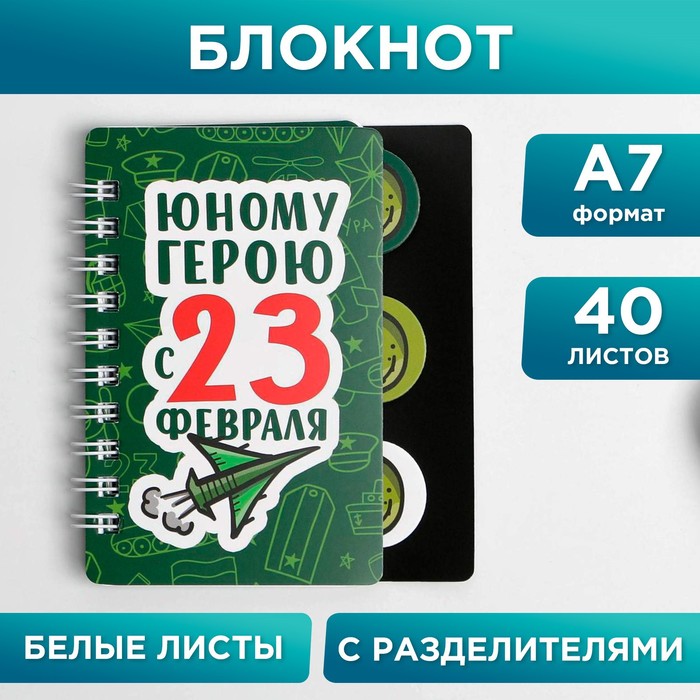 Блокнотик с разделителем «Юному герою с 23 февраля», А7, 40 л блокнотик с разделителями а7 40 л чудеса