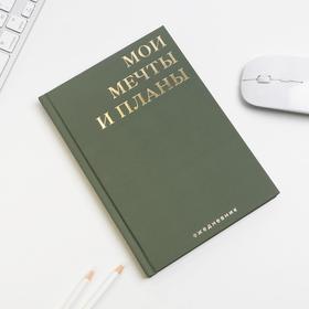 

Ежедневник А5, 80 л, с тиснением «#Мои мечты и планы»