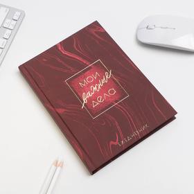 

Ежедневник А5, 80 л, с тиснением «Мои важные дела»