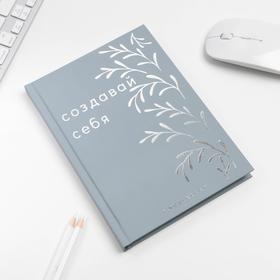 

Ежедневник А5, 80 л, с тиснением «Создавай себя»