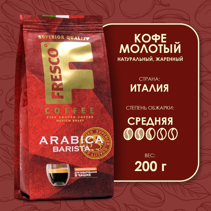 Кофе FRESCO Arabica Barista для чашки, молотый, 200 г кофе молотый в растворимом fresco arabica doppio 190 г