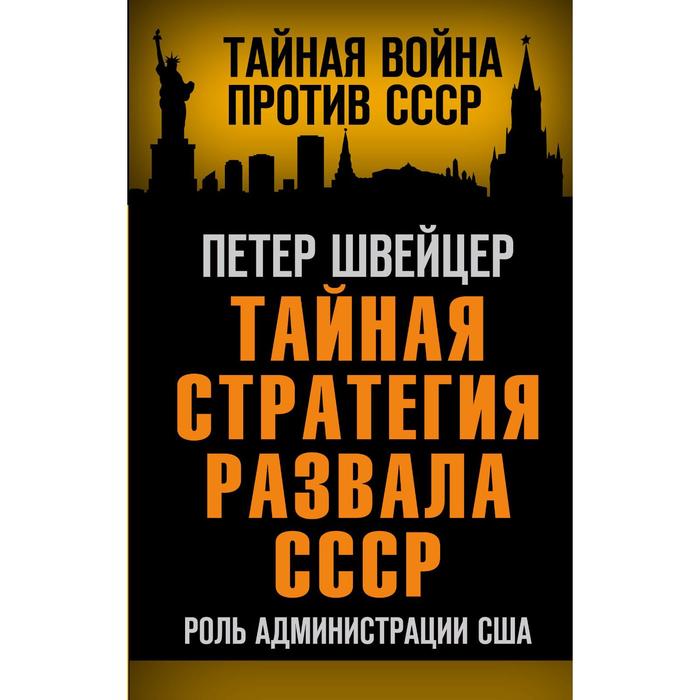 

Тайная стратегия развала СССР. Роль администрации США. Швейцер Петер
