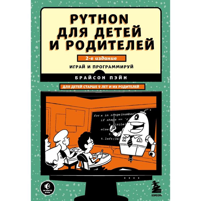Python для детей и родителей. 2-е издание. Брайсон П. пэйн брайсон python для детей и родителей 2 е издание