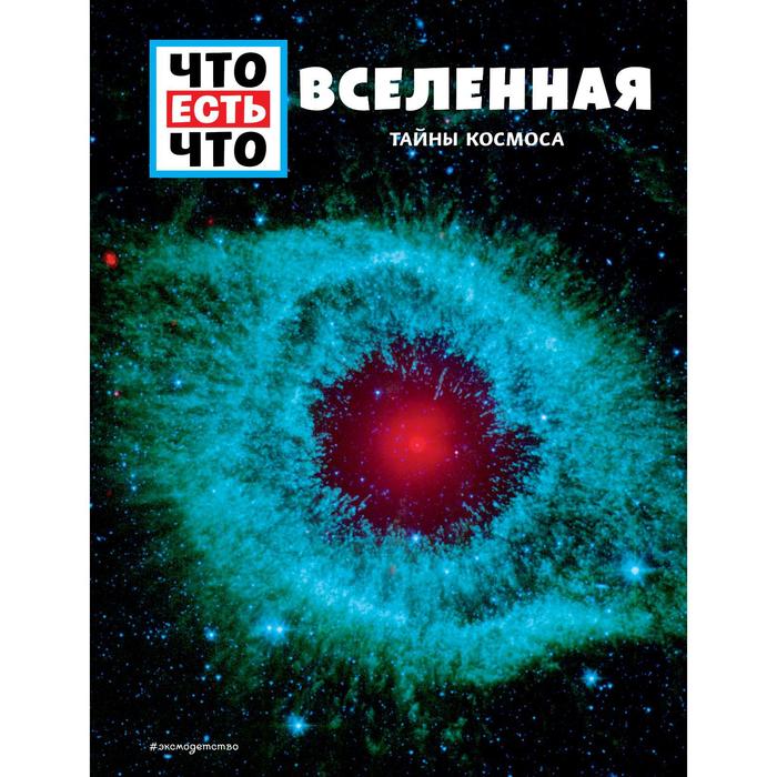 манфред баур вселенная тайны космоса Вселенная. Тайны Космоса. Баур М.