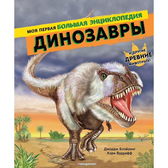 блэйзинг джордж вудрафф кэри динозавры моя первая большая энциклопедия Динозавры. Моя первая большая энциклопедия. Джордж Блэйзинг, Кэри Вудрафф