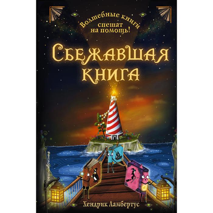 Сбежавшая книга. Выпуск 2. Ламбертус Хендрик ламбертус х похититель историй