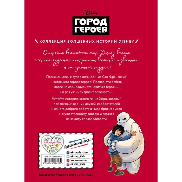 

Город героев. На страже справедливости. Книга для чтения с цветными картинками