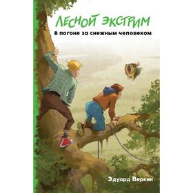 Лесной экстрим. В погоне за снежным человеком. Выпуск 4. Веркин Эдуард Николаевич