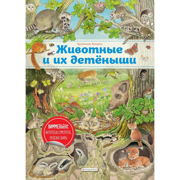 

Животные и их детёныши. Хенкель Кристина
