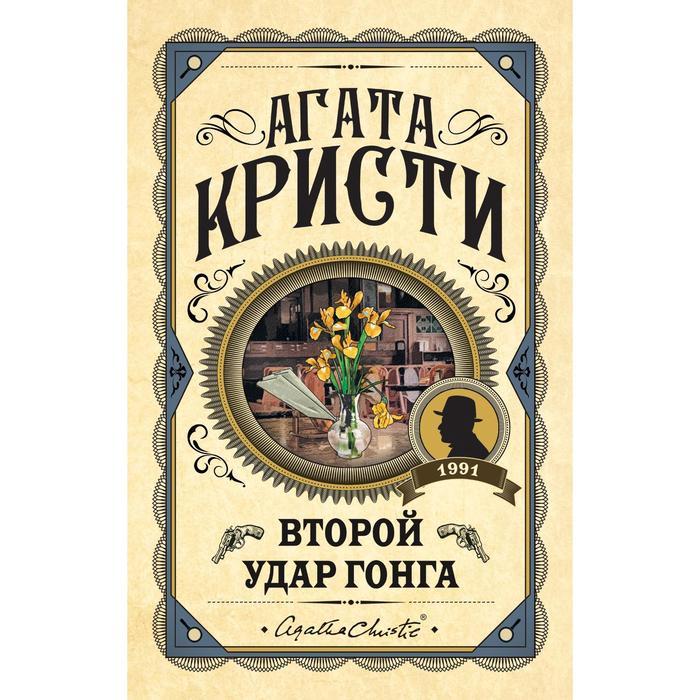 Второй удар гонга. Кристи Агата кристи агата второй удар гонга