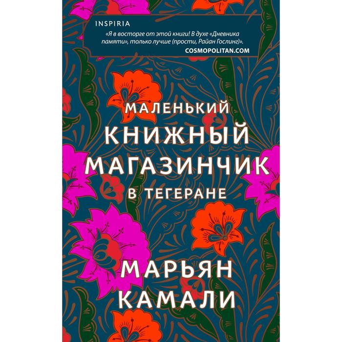 

Маленький книжный магазинчик в Тегеране. Камали Марьян