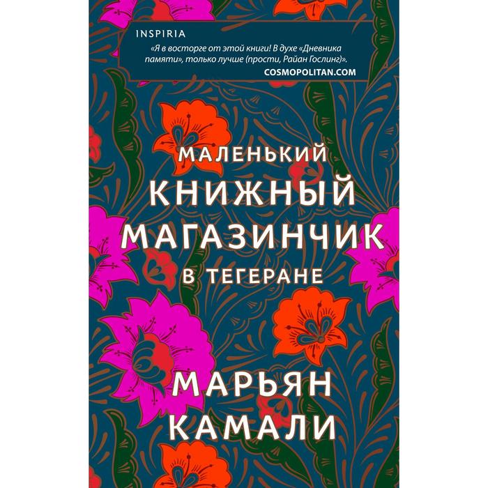 Маленький книжный магазинчик в Тегеране. Камали Марьян