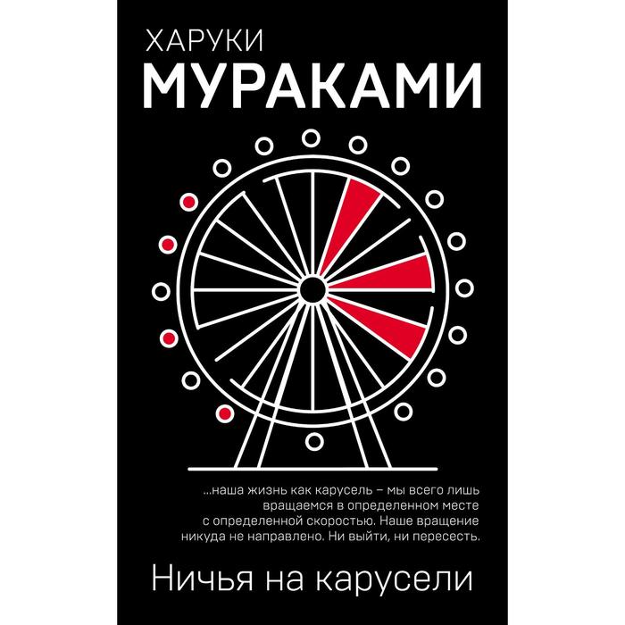 

Ничья на карусели. Мураками Харуки