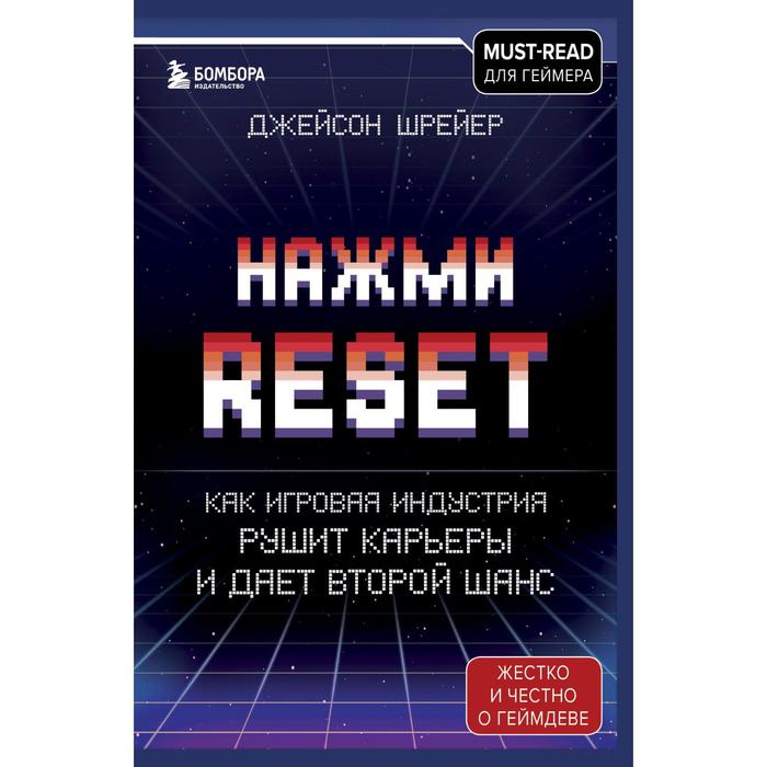 

Нажми Reset. Как игровая индустрия рушит карьеры и дает второй шанс. Шрейер Джейсон