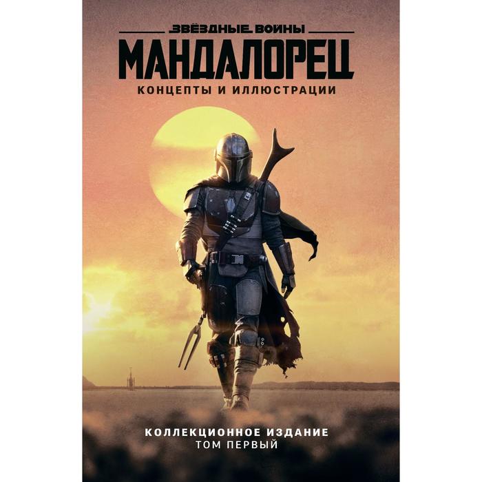 

Звёздные войны. Мандалорец. Концепты и иллюстрации. Коллекционное издание. Том 1. Ченг Даг
