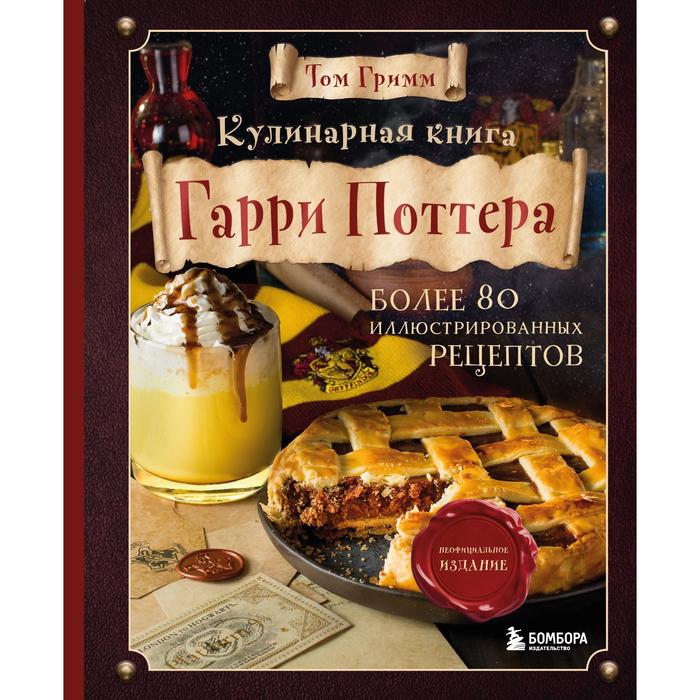 Кулинарная книга Гарри Поттера. Иллюстрированное неофициальное издание. Гримм Том кулинарная книга гарри поттера иллюстрированное неофициальное издание гримм том