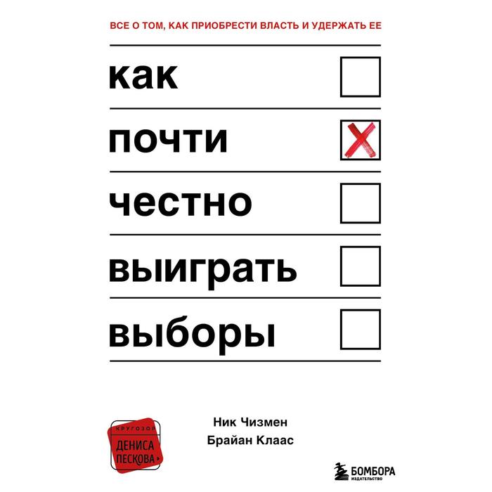 Как почти честно выиграть выборы. Чизмен Ник, Клаас Брайан вольфе ник вольфе брайан аквагрим 25 необычных образов