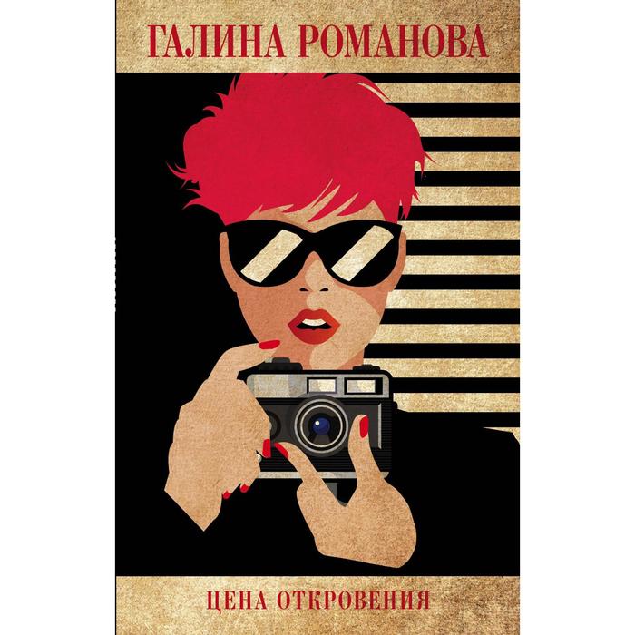 

Цена откровения. Романова Галина Владимировна