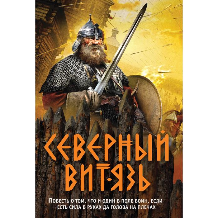 

Северный витязь. Тамоников Александр Александрович