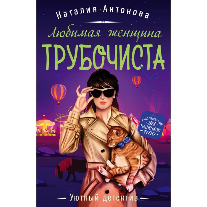

Любимая женщина трубочиста. Антонова Наталия Николаевна