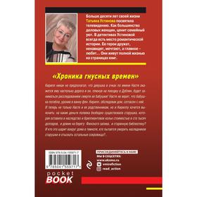 

Хроника гнусных времен. Устинова Татьяна Витальевна
