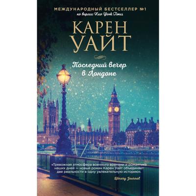 Последний вечер в Лондоне- Уайт Карен