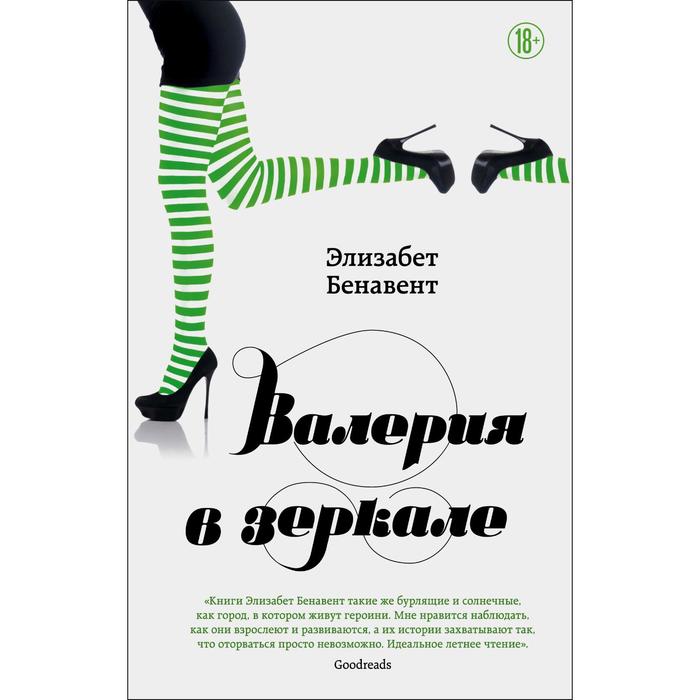 

Валерия в зеркале. Бенавент Э.