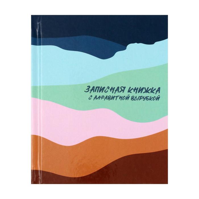 

Записная книжка с алфавитной вырубкой А6, 80 листов "Цветные текстуры", твёрдая обложка, глянцевая ламинация, блок 65г/м2
