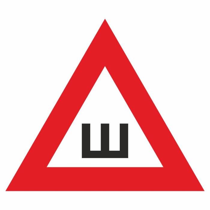 

Автознак "Ш", ГОСТ, наружный, 20 х 17 см