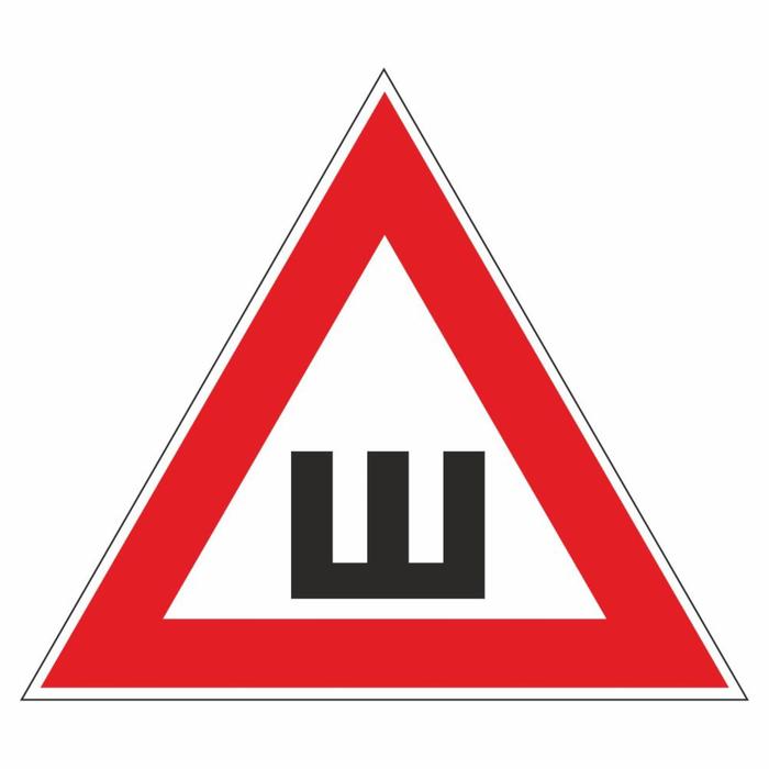 

Автознак "Ш", 15,5 х 13 см