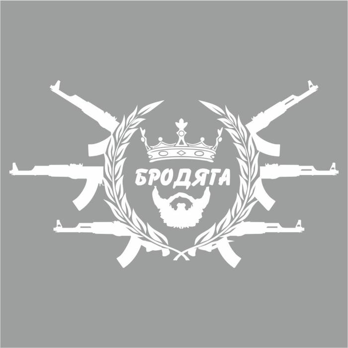 

Наклейка "Бродяга с автоматами", белая, плоттер, 25 х 15 см