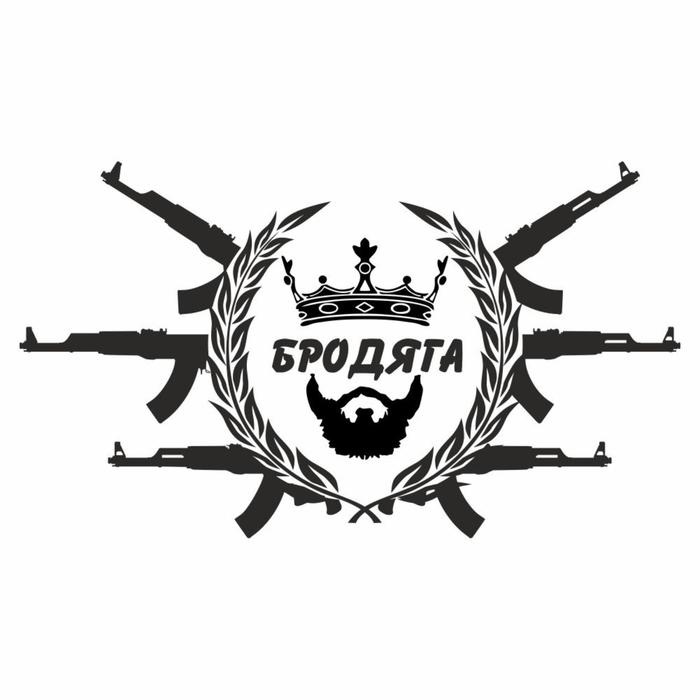 

Наклейка "Бродяга с автоматами", черная, плоттер, 40 х 25 см