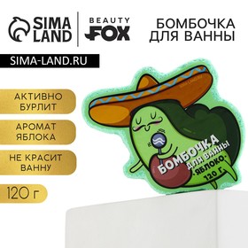 Бомбочка для ванны «Авокадо», яблоко, 120 г Ош