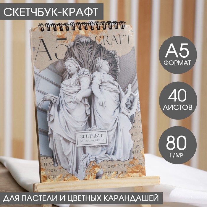 

Скетчбук А5, крафт на гребне, 40 листов 80 г/м2 «Статуя»