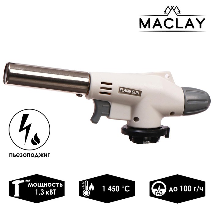 Горелка газовая Maclay 920, с пьезоподжигом газовая горелка maclay с пьезоподжигом 900 6936567
