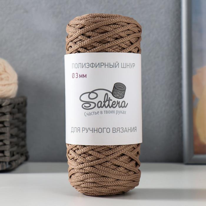 

Шнур для вязания "Saltera" 100% полиэфир 3мм 100м/200гр (19 кофейный)
