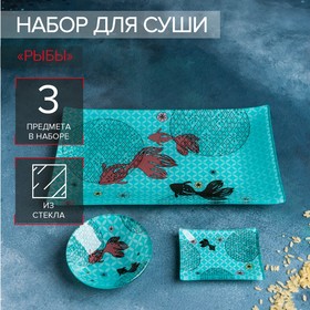 Набор для суши из стекла Доляна «Рыбы», 3 предмета: соусники 8×2 см, 8×6 см, подставка 25×15 см Ош
