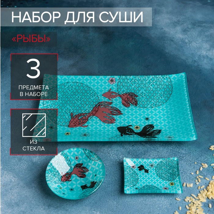 Набор для суши Доляна «Рыбы», 3 предмета: соусники 8×2 см, 8×6 см, подставка 25×15 см