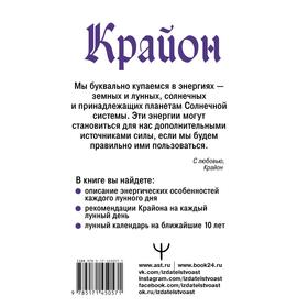 

Крайон. Энергии Луны для счастья и удачи. Лунный календарь до 2031 года. Шмидт Тамара