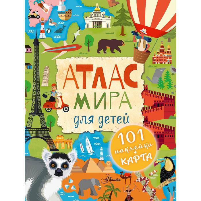 

Атлас мира для детей