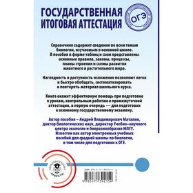 

ОГЭ. Биология. Весь школьный курс в таблицах и схемах для подготовки к основному государственному экзамену