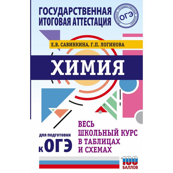 ОГЭ. Химия. Весь школьный курс в таблицах и схемах для подготовки к основному государственному экзамену неорганическая химия весь школьный курс в таблицах