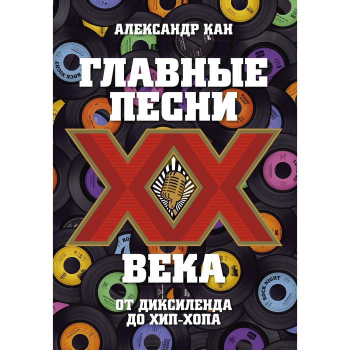 Главные песни ХХ века. От Дикселенда до хип-хопа. Кан Александр